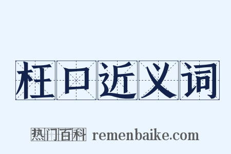 枉口近义词是什么意思的图片